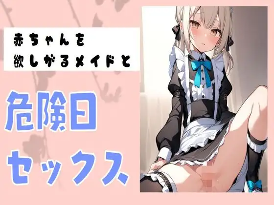 【無料音声あり】赤ちゃんを欲しがるメイドと危険日セックス