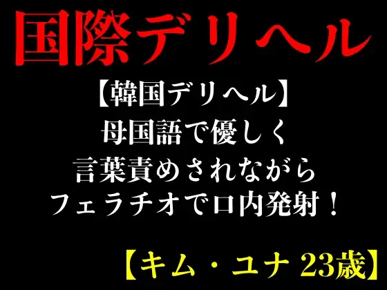 【無料音声あり】【韓国デリヘル】母国語で優しく言葉責めされながらフェラチオで口内発射!【キム・ユナ 23歳】