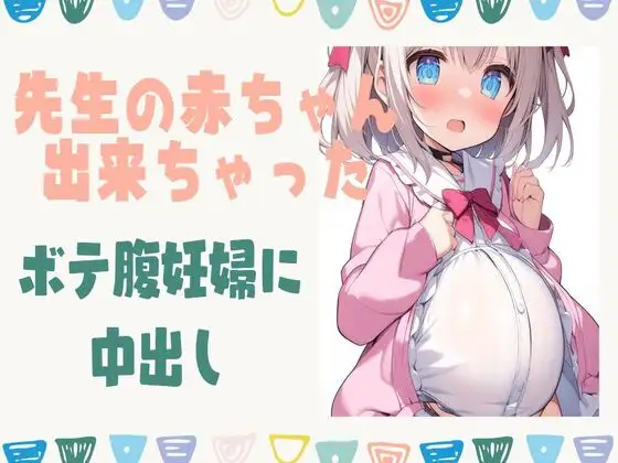 【無料音声あり】先生の赤ちゃんが出来ちゃった!ボテ腹妊婦に中出し