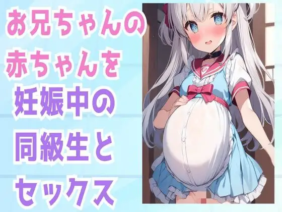 【無料音声あり】お兄ちゃんの赤ちゃんを妊娠中の同級生とセックス