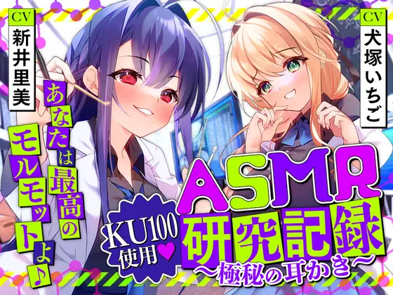 【無料音声あり】ASMR研究記録〜極秘の耳かき〜