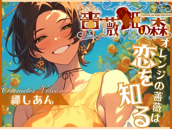 【無料音声あり】【CV.縹しあん】薔薇姫の森～オレンジの薔薇は恋を知る～【フォローで得トクWプレゼントCP】