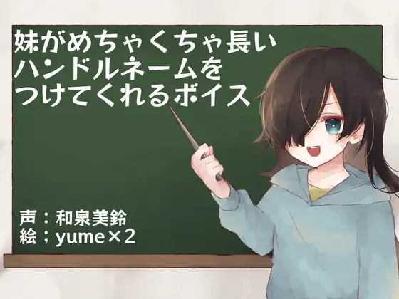 【無料音声あり】妹がめちゃくちゃ長いハンドルネームをつけてくれるボイス