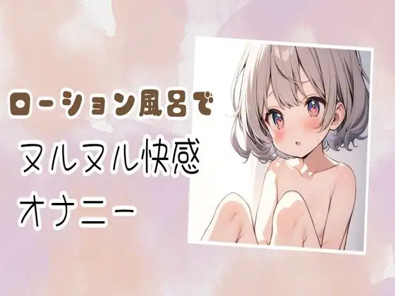 【無料音声あり】ローション風呂でヌルヌル快感オナニー