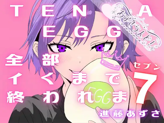 【無料音声あり】【実演】TEN●AEGG全部イくまで終われま7(セブン)【進藤あずさ】