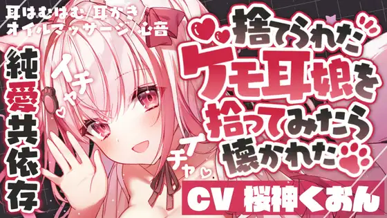 【無料音声あり】【純愛/甘々癒し/耳かき/マッサージ】捨てられたケモ耳娘を拾ってみたら懐かれた【CV:くぅちゃん】