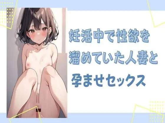 【無料音声あり】妊活中で性欲を溜めていた人妻を孕ませセックス