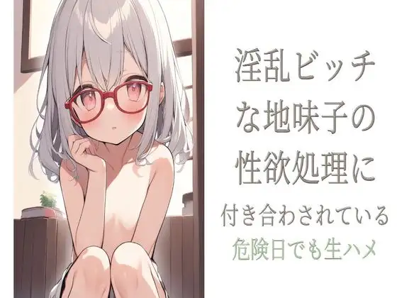 【無料音声あり】淫乱ビッチな地味子の性欲処理に付き合わされている〜危険日でも生ハメ〜