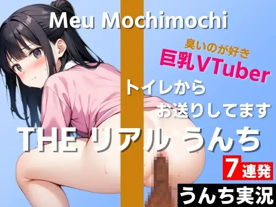 【無料音声あり】【可愛い巨乳VTuberのうんち実況7連発】におい強めの香りが好きです…変態さんみたいだね～THE リアル うんち【餅々めぅ】うんち実況～