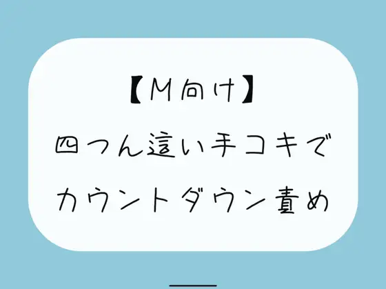 【無料音声あり】【無料5分/射精管理】普段受け身な彼女が、四つん這いカウントダウン手コキでノリノリで責めてきて…