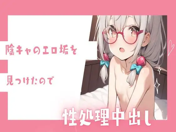 【無料音声あり】陰キャのエロ垢をみつけたので性処理中出し