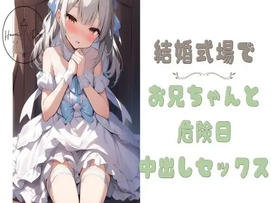 【無料音声あり】結婚式場でお兄ちゃんと危険日中出しセックス