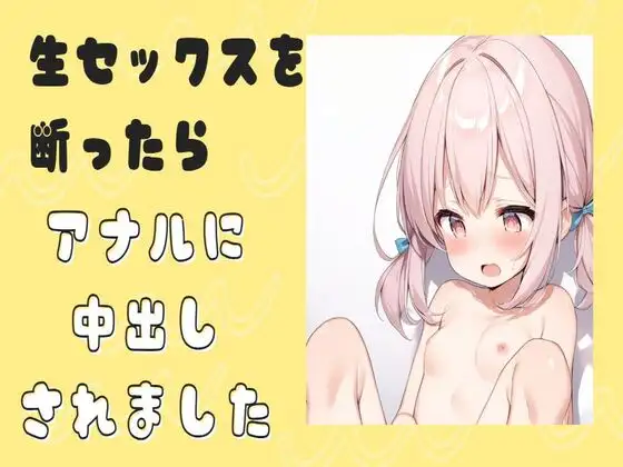 【無料音声あり】生セックスを断ったらアナルに中出しされました