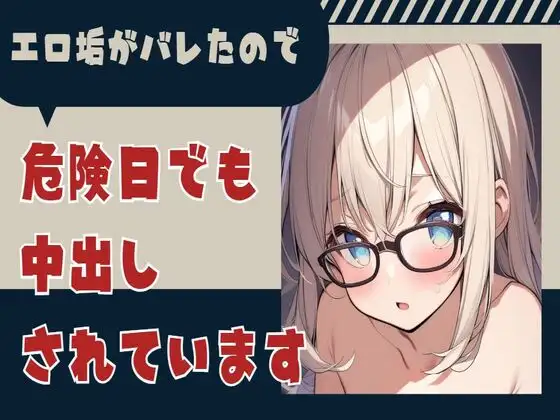 【無料音声あり】エロ垢がバレたので危険日でも中出しされています