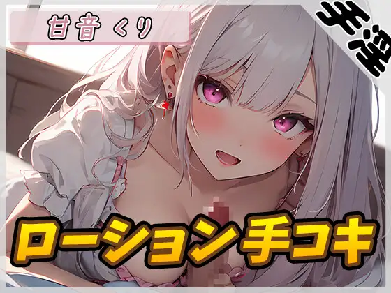 【無料音声あり】【オナサポ】癒しのお姉さんR18クリエイター!甘音くり「ローション手コキ」【甘音くり】