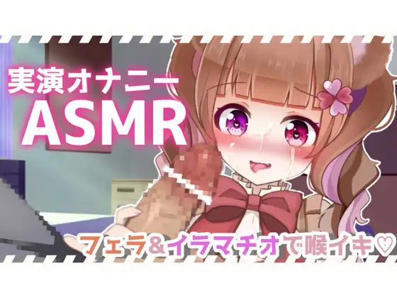 【無料音声あり】【実演ASMR】バキュームフェラ&イラマチオでお口の中犯され喉イキ連発!一緒に気持ちよくなろ?