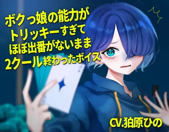 【無料音声あり】ボクっ娘の能力がトリッキーすぎてほぼ出番が無いまま2クール終わったボイス