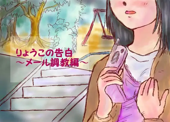 【無料音声あり】りょうこの告白～mail調教編～