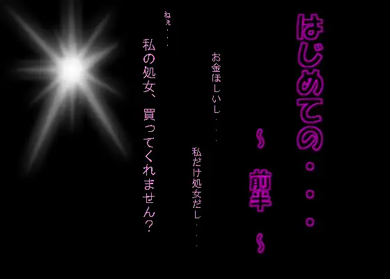 【無料音声あり】はじめての・・・～前半～