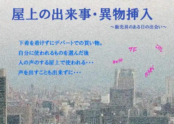 【無料音声あり】屋上の出来事・異物挿入