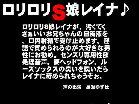 【無料音声あり】○リ○リS娘レイナ♪お兄ちゃんをいじめちゃうぞぉ