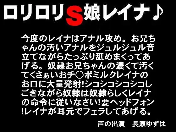 【無料音声あり】○リ○リS娘レイナ♪またまたお兄ちゃんをいじめちゃうぞぉ