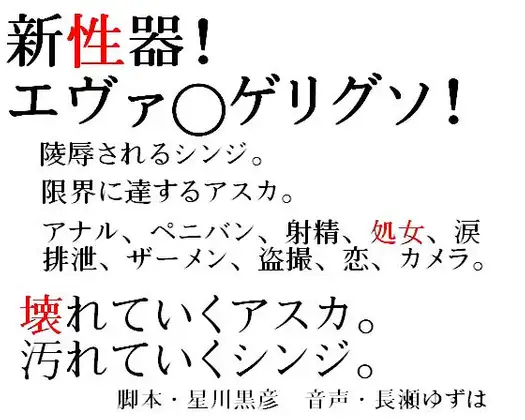 【無料音声あり】新性器!エヴァ○ゲリグソ!