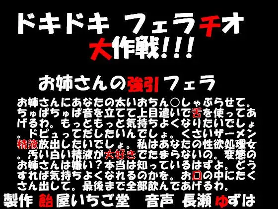 【無料音声あり】ドキドキフェラチオ大作戦!!!お姉さんの強引フェラ