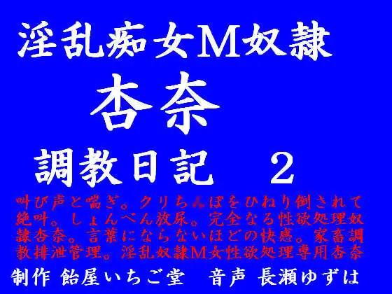 【無料音声あり】淫乱痴女M奴○杏奈 調教日記 第二話