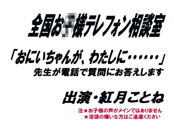 【無料音声あり】全国お○様テレフォン相談室