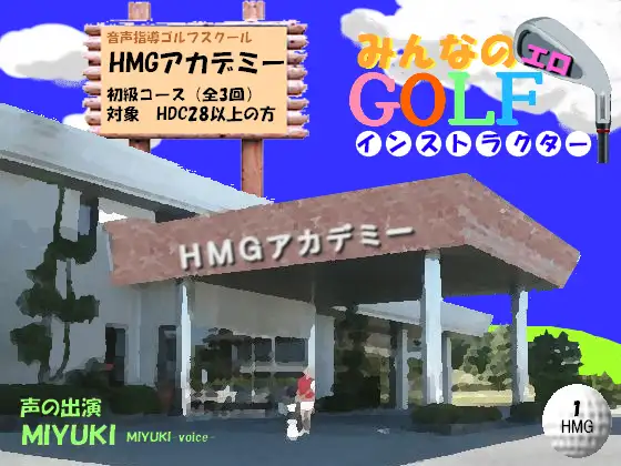 【無料音声あり】音声指導ゴルフスクール HMGアカデミー みんなのエロGOLFインストラクター ～初級コース 奥山香プロ編～