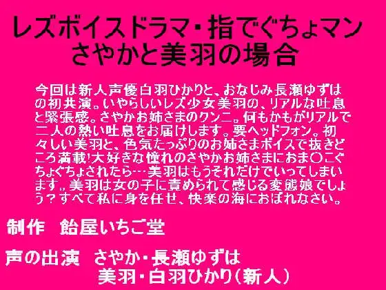 【無料音声あり】レズボイスドラマ～指でぐちょまん・さやかと美羽の場合～