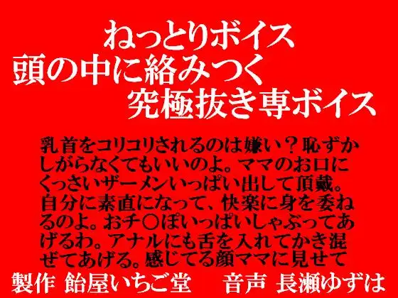 【無料音声あり】ねっとりボイス・頭の中で絡みつく究極抜き専ボイス