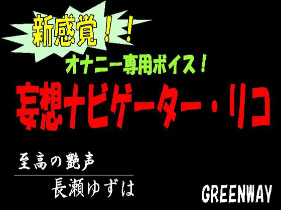 【無料音声あり】新感覚!オナニー専用ボイス!妄想ナビゲーター・リコ