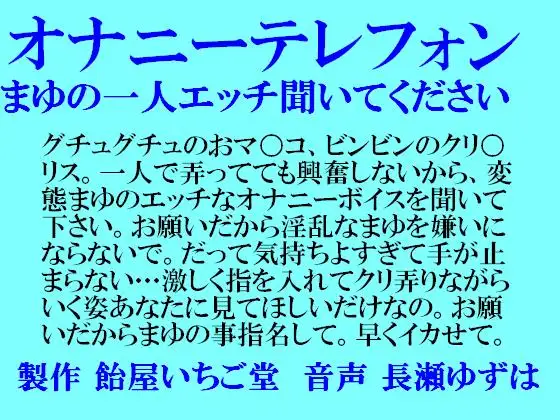 【無料音声あり】オナニーテレフォン・まゆの一人エッチ聞いてください