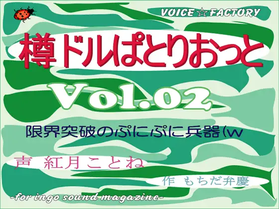 【無料音声あり】～淫語ボイスmagazine～「樽ドルぱとりおっと」