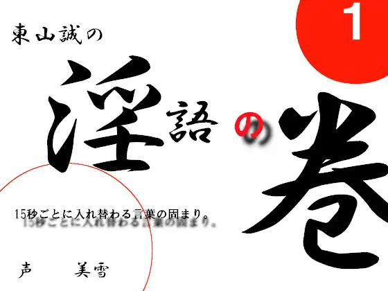 【無料音声あり】淫語の巻