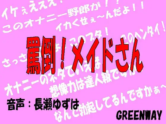 【無料音声あり】罵倒!メイドさん