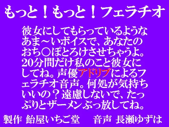 【無料音声あり】もっと!もっと!フェラチオ