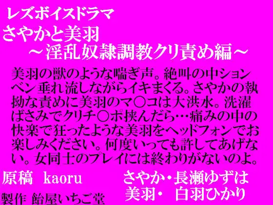 【無料音声あり】レズボイスドラマ～さやかと美羽・淫乱奴○調教クリ責め編～