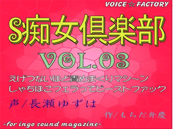 【無料音声あり】～淫語ボイスmagazine～「S痴女倶楽部」