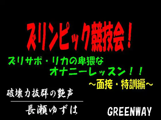 【無料音声あり】ズリンピック競技会!ズリサポ・リカの卑猥なオナニーレッスン!～面接・特訓編～