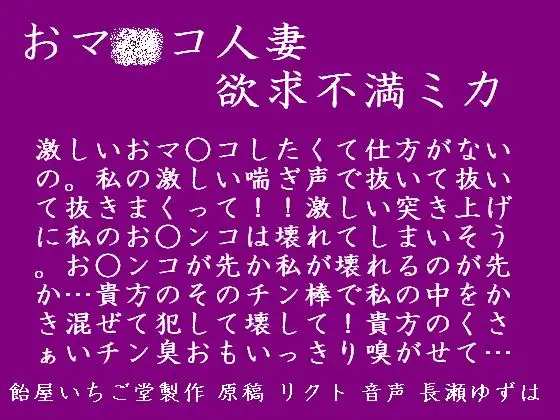 【無料音声あり】おマ○コ人妻・欲求不満ミカ