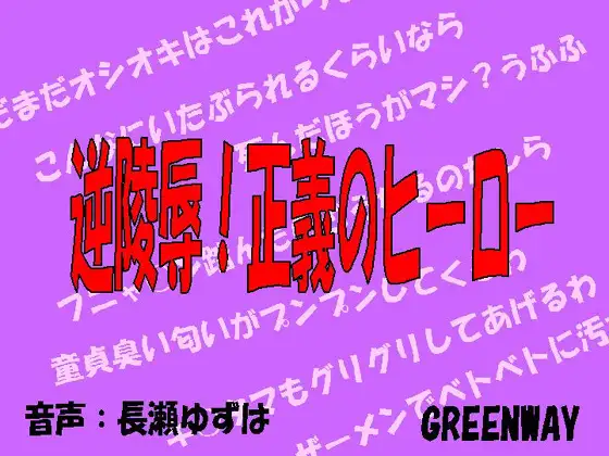 【無料音声あり】逆陵○!正義のヒーロー