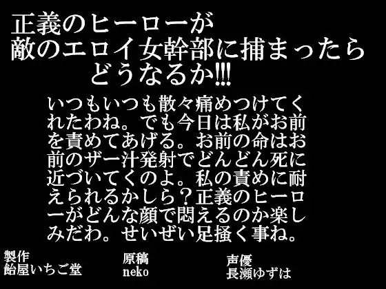 【無料音声あり】正義のヒーローが敵のエロイ女幹部に捕まったらどうなるか!!!