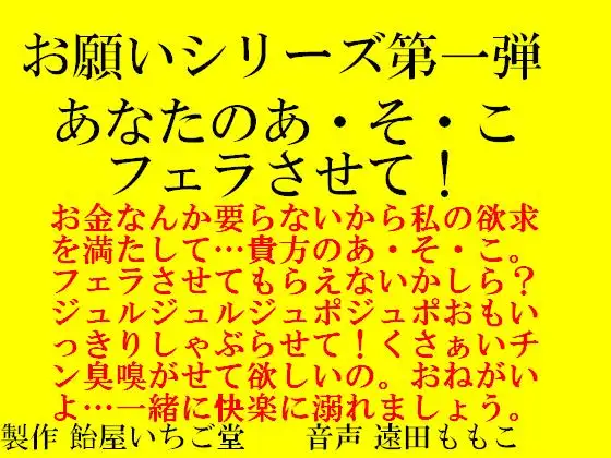 【無料音声あり】お願いシリーズ第一弾 あなたのあ・そ・こ フェラさせて!