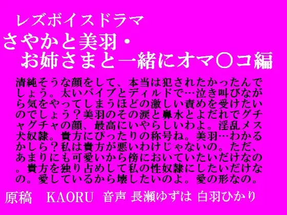 【無料音声あり】レズボイスドラマ～さやかと美羽・お姉さまと一緒におマ○コ編～