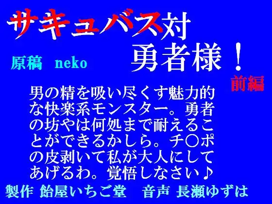 【無料音声あり】サキュバス対勇者様!前編