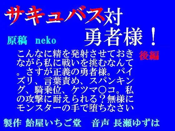 【無料音声あり】サキュバス対勇者様!後編