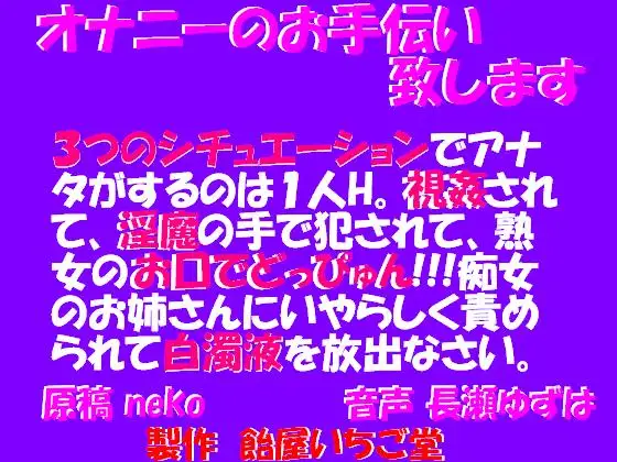 【無料音声あり】オナニーのお手伝い致します